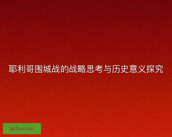 耶利哥围城战的战略思考与历史意义探究