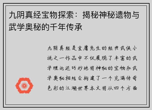 九阴真经宝物探索：揭秘神秘遗物与武学奥秘的千年传承