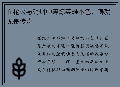 在枪火与硝烟中淬炼英雄本色，铸就无畏传奇