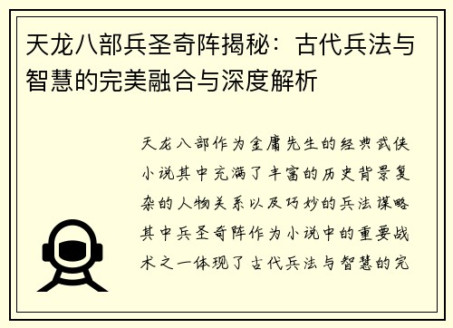 天龙八部兵圣奇阵揭秘：古代兵法与智慧的完美融合与深度解析