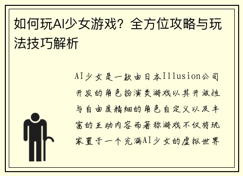 如何玩AI少女游戏？全方位攻略与玩法技巧解析