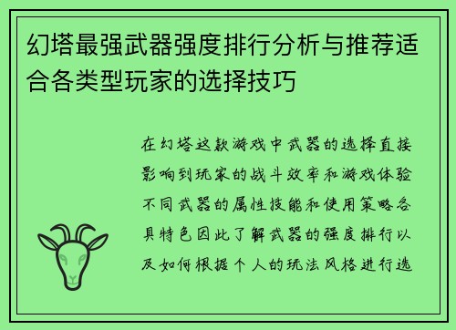 幻塔最强武器强度排行分析与推荐适合各类型玩家的选择技巧