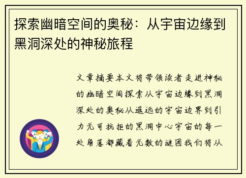 探索幽暗空间的奥秘：从宇宙边缘到黑洞深处的神秘旅程