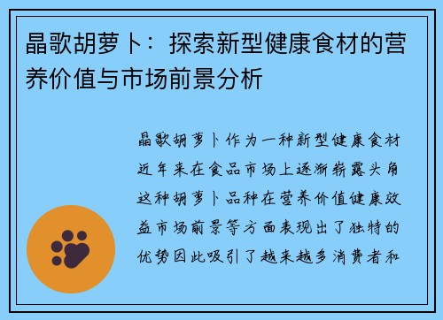 晶歌胡萝卜：探索新型健康食材的营养价值与市场前景分析