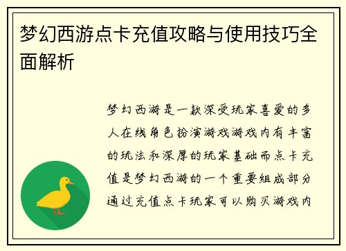 梦幻西游点卡充值攻略与使用技巧全面解析