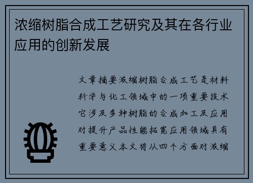 浓缩树脂合成工艺研究及其在各行业应用的创新发展