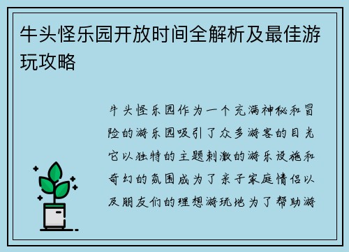 牛头怪乐园开放时间全解析及最佳游玩攻略
