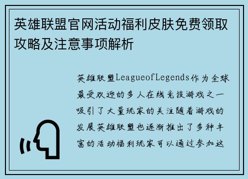 英雄联盟官网活动福利皮肤免费领取攻略及注意事项解析