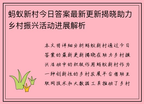 蚂蚁新村今日答案最新更新揭晓助力乡村振兴活动进展解析