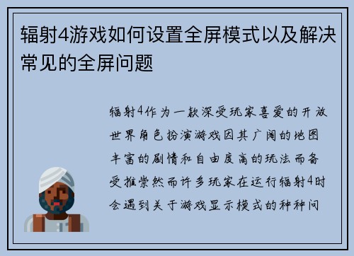 辐射4游戏如何设置全屏模式以及解决常见的全屏问题